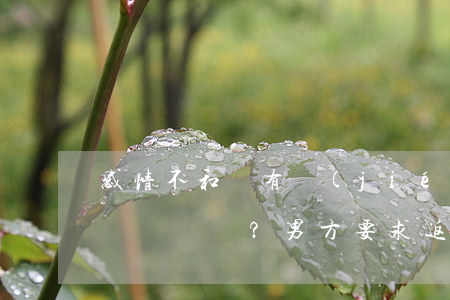 感情不和沒有結(jié)婚證怎樣離婚？男方要求返還10000元錢怎么辦